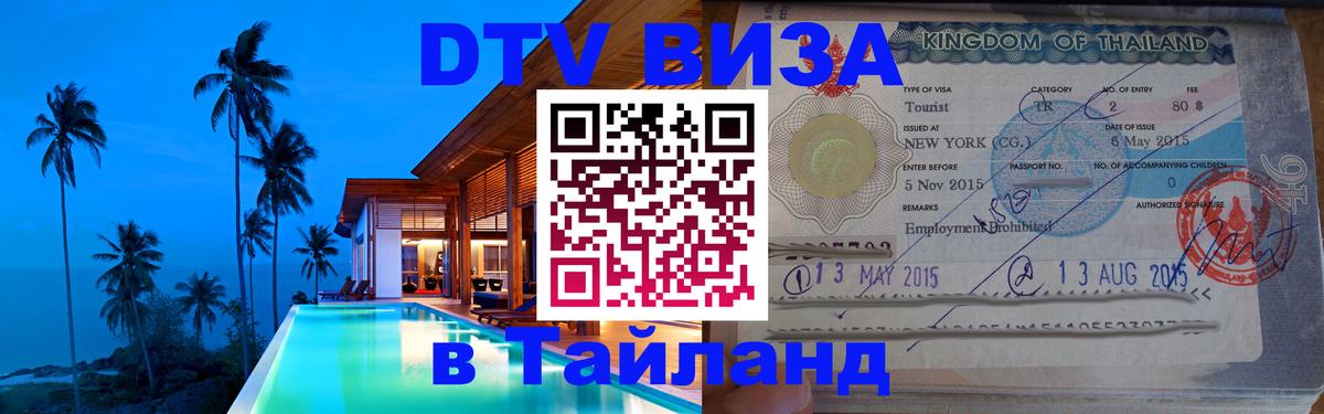Виза ДТВ на 5 лет в Тайланд 